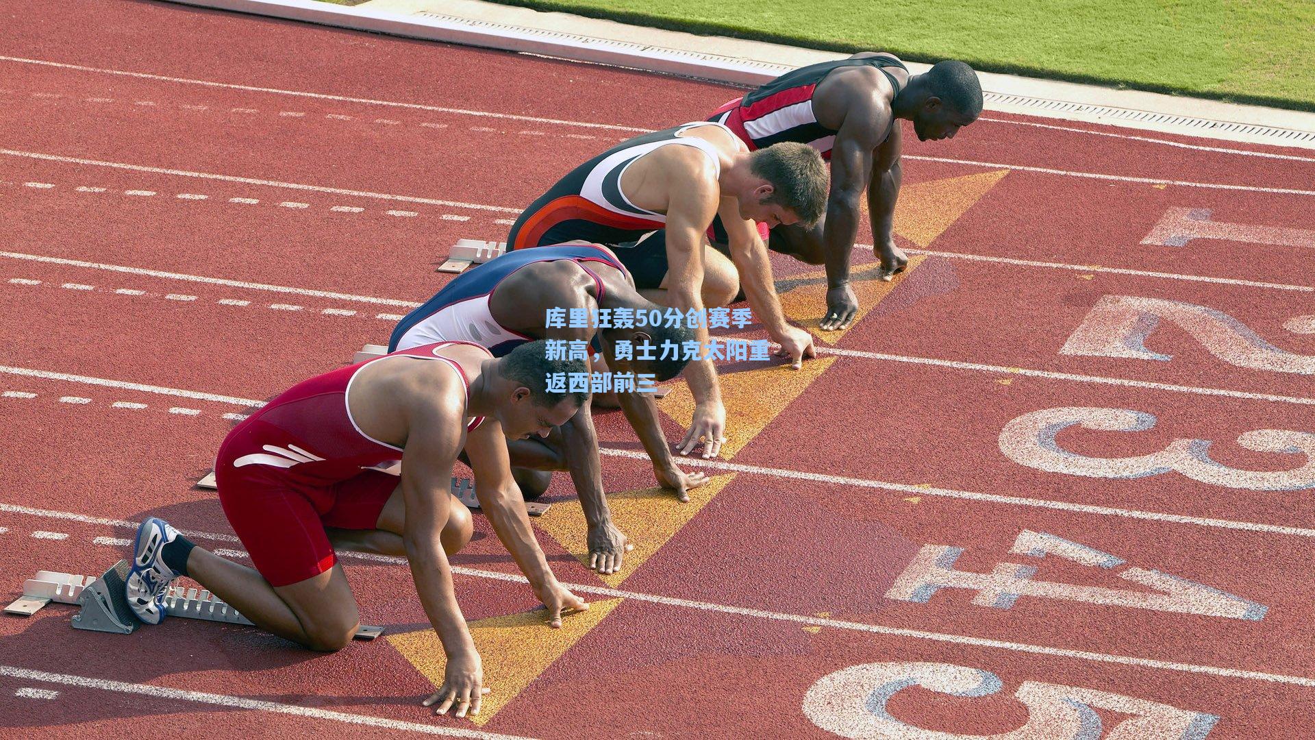库里狂轰50分创赛季新高，勇士力克太阳重返西部前三