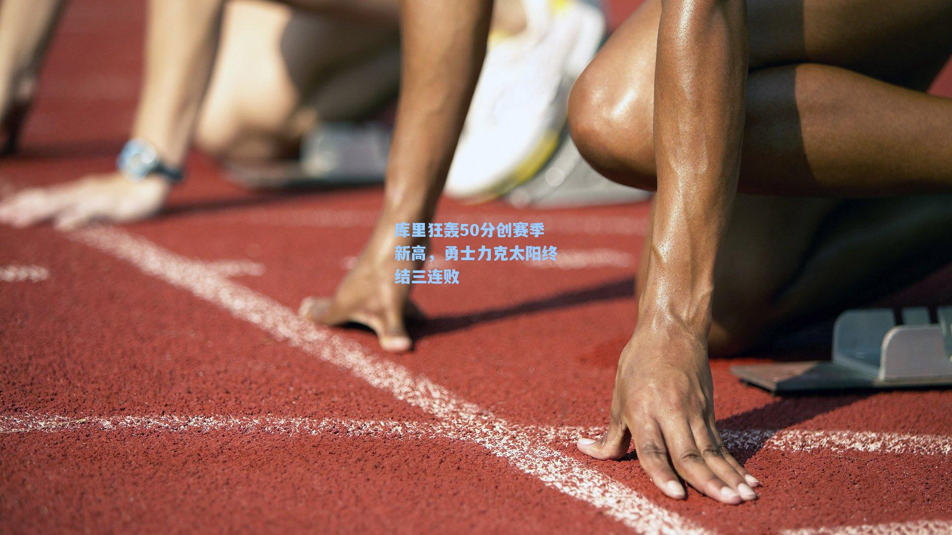 库里狂轰50分创赛季新高，勇士力克太阳终结三连败