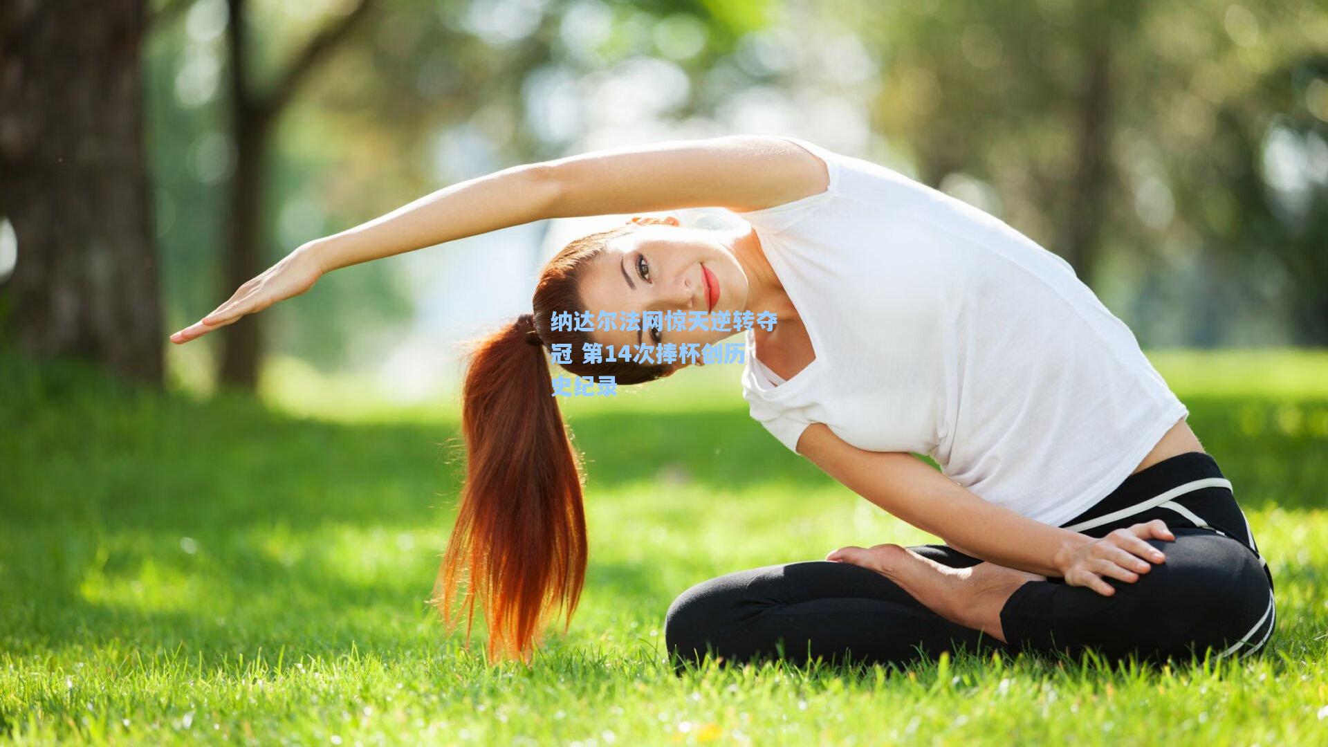 纳达尔法网惊天逆转夺冠 第14次捧杯创历史纪录