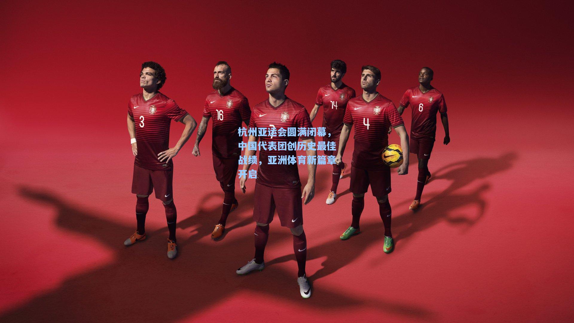 杭州亚运会圆满闭幕，中国代表团创历史最佳战绩，亚洲体育新篇章开启