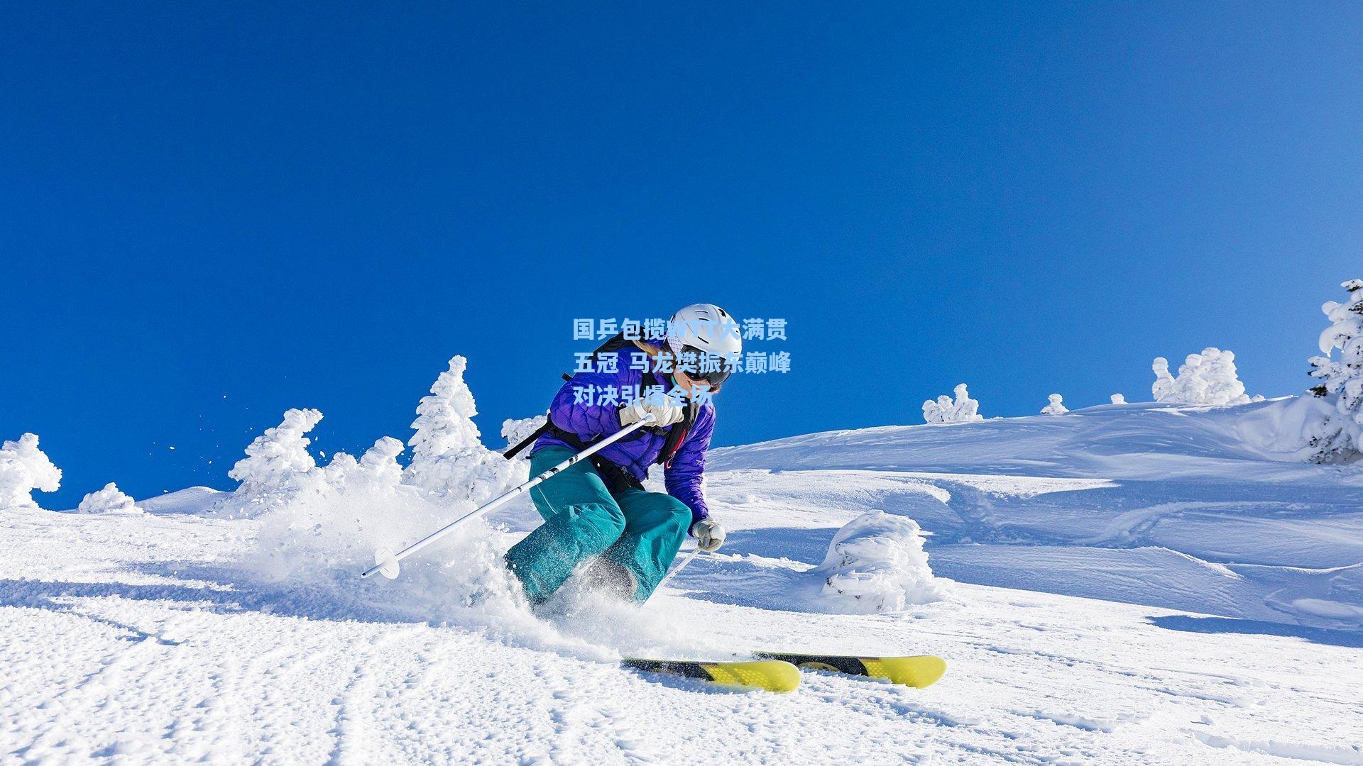 国乒包揽WTT大满贯五冠 马龙樊振东巅峰对决引爆全场
