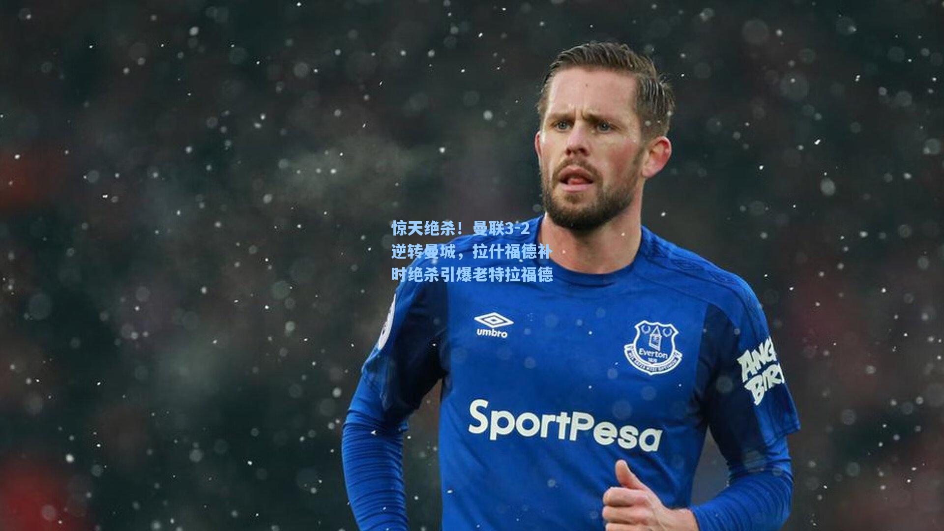 惊天绝杀！曼联3-2逆转曼城，拉什福德补时绝杀引爆老特拉福德