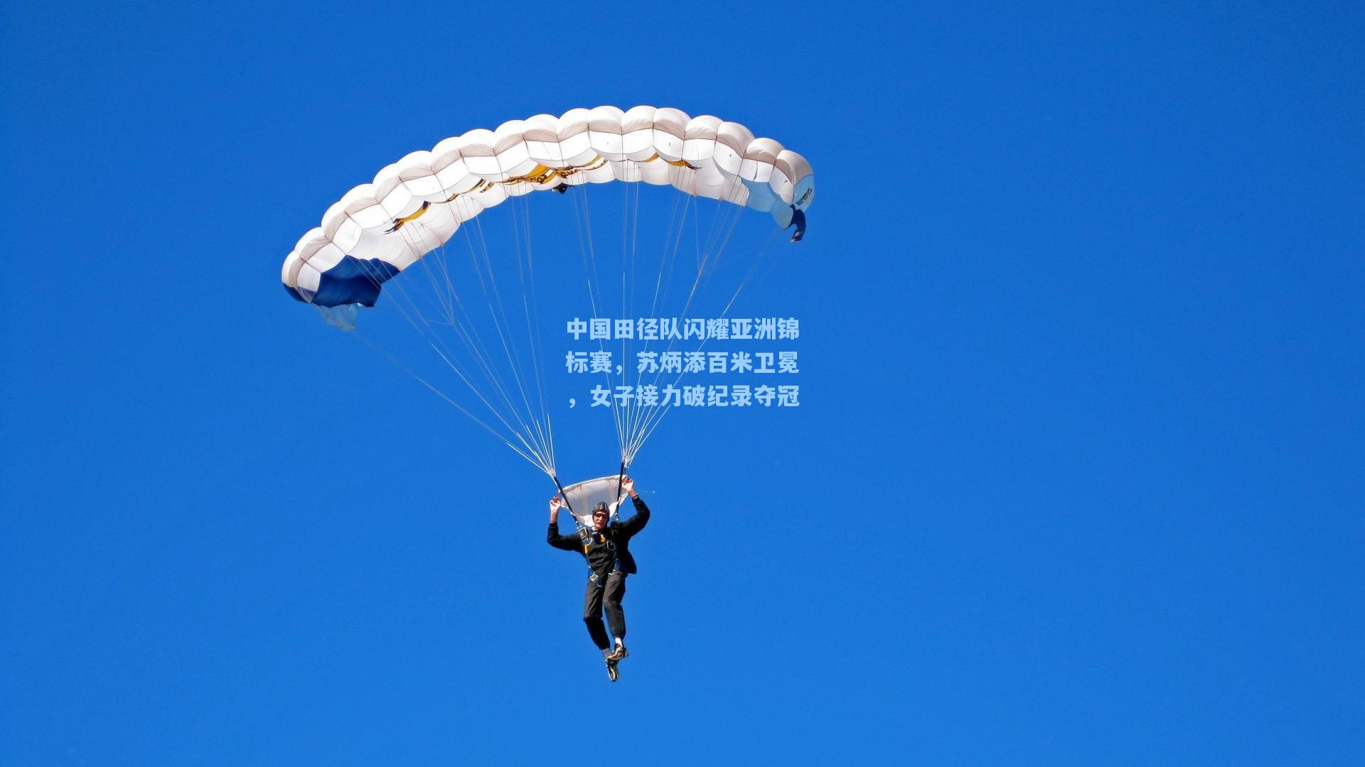 中国田径队闪耀亚洲锦标赛，苏炳添百米卫冕，女子接力破纪录夺冠