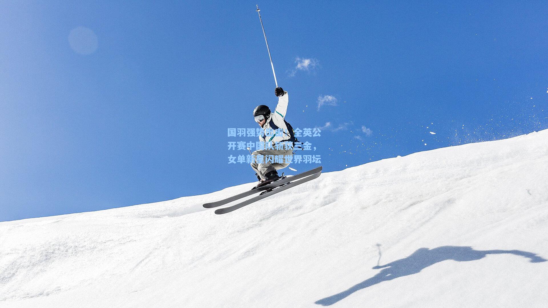 国羽强势出击！全英公开赛中国队斩获三金，女单新星闪耀世界羽坛