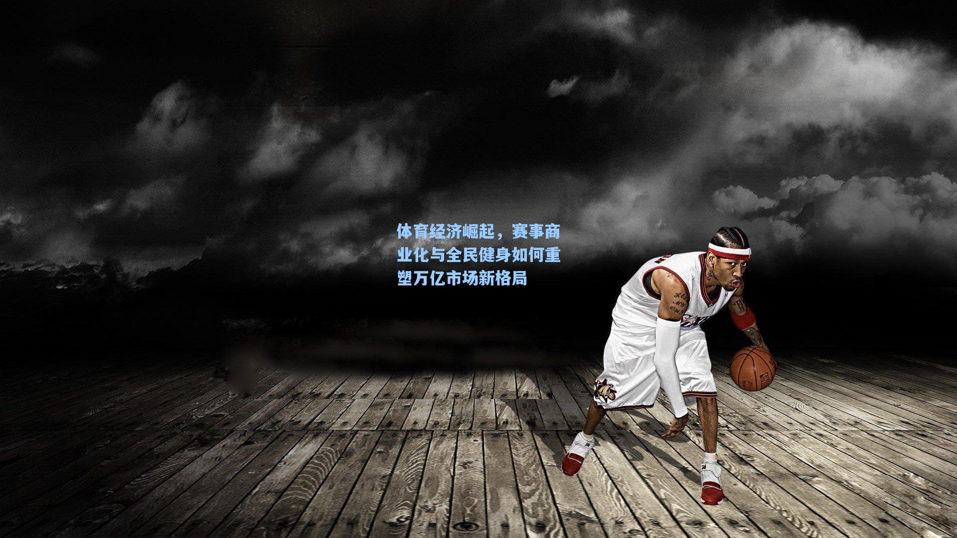 体育经济崛起，赛事商业化与全民健身如何重塑万亿市场新格局
