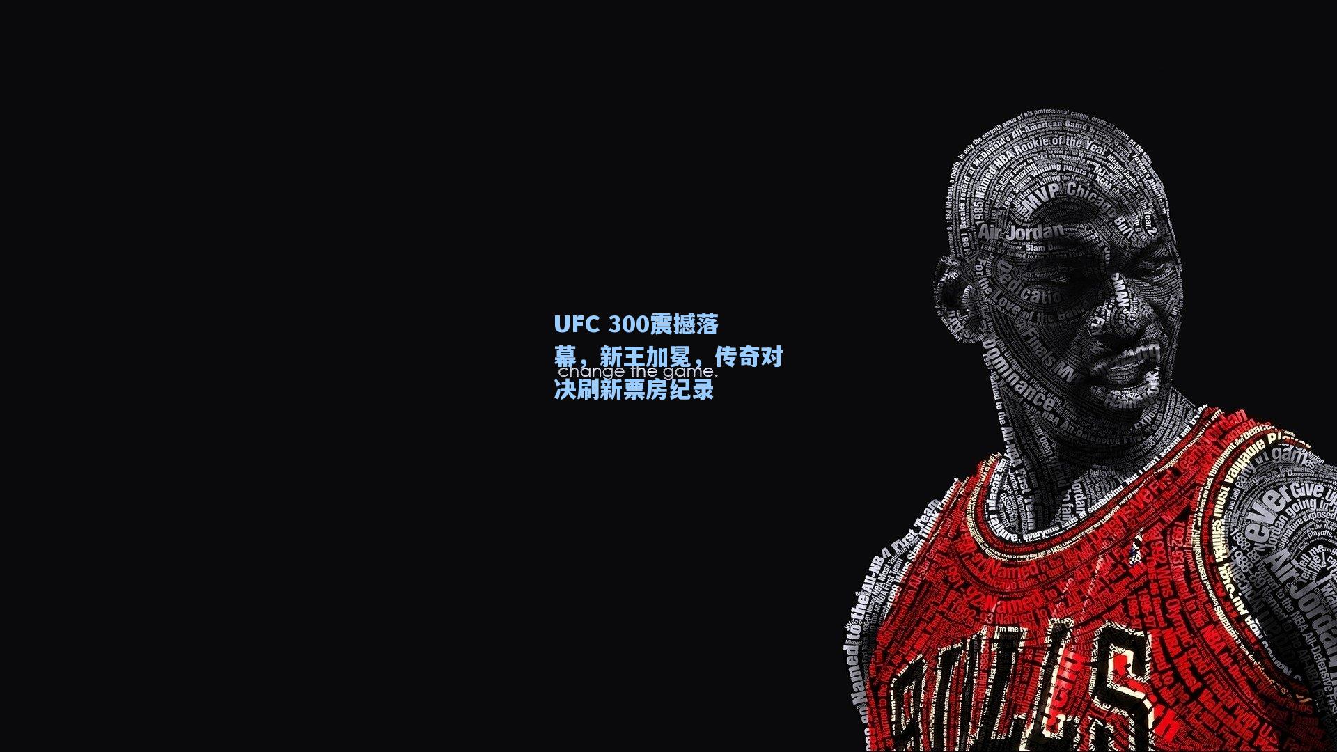 UFC 300震撼落幕，新王加冕，传奇对决刷新票房纪录