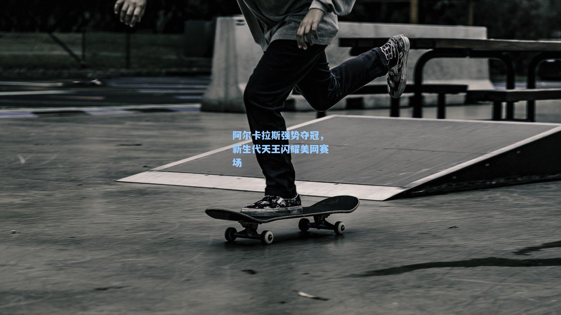 阿尔卡拉斯强势夺冠，新生代天王闪耀美网赛场