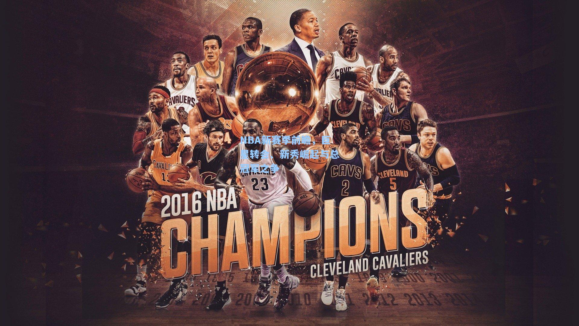 NBA新赛季前瞻，巨星转会、新秀崛起与总冠军之争