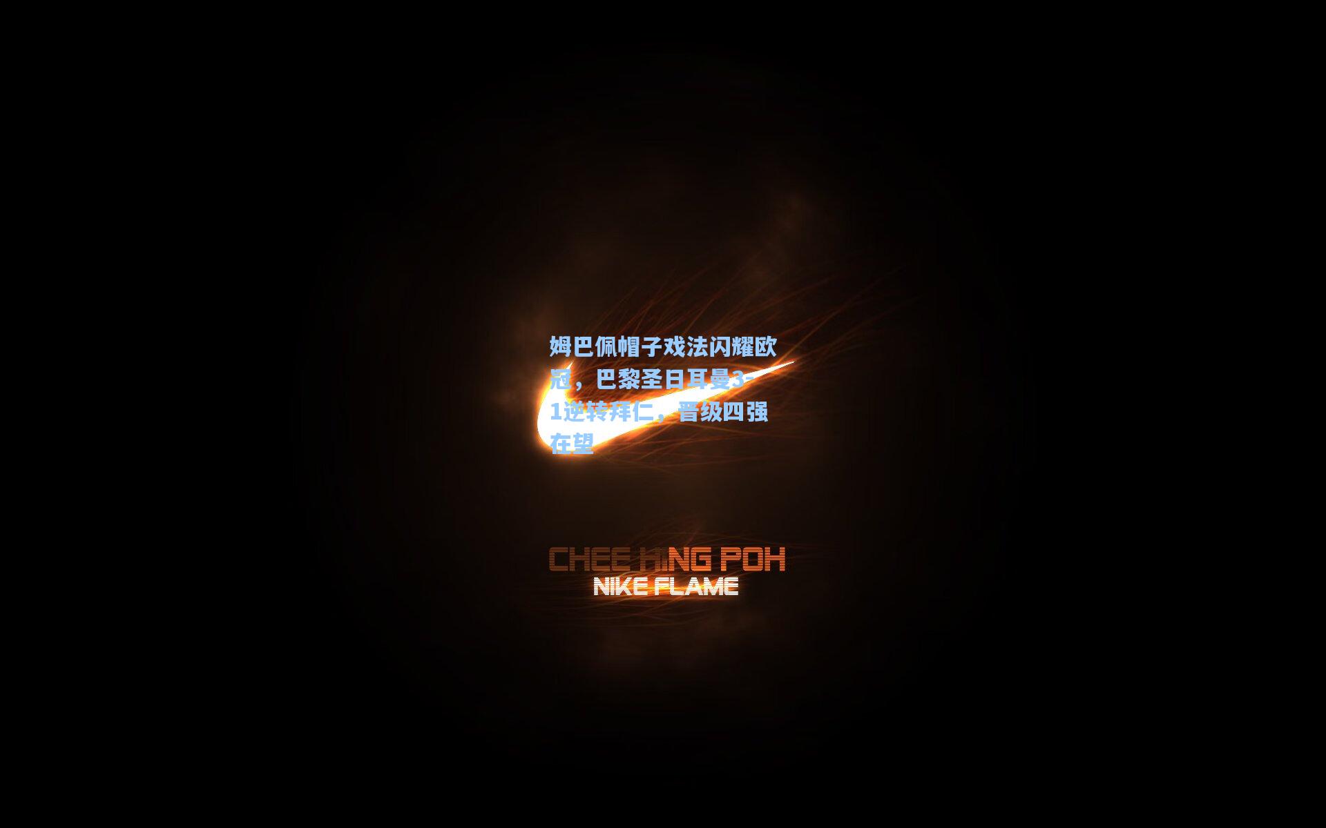 姆巴佩帽子戏法闪耀欧冠，巴黎圣日耳曼3-1逆转拜仁，晋级四强在望