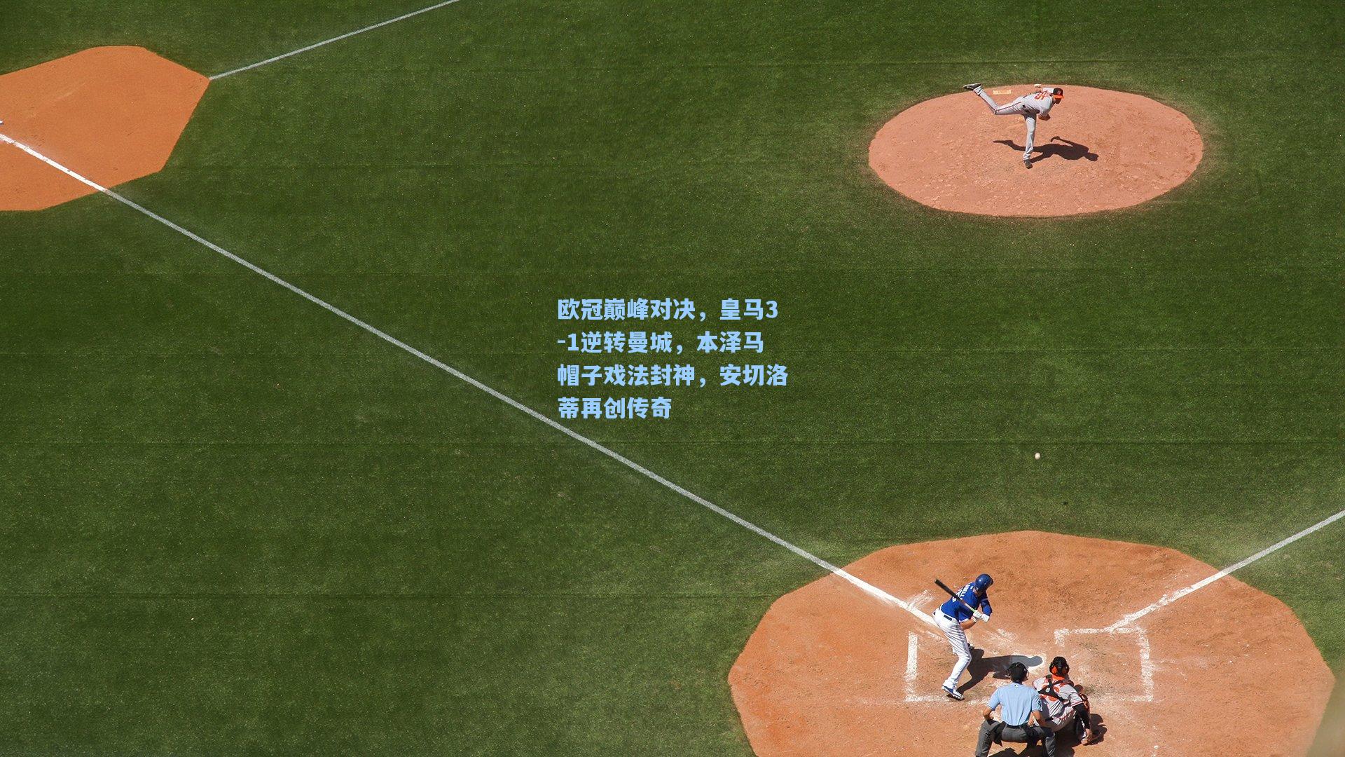 欧冠巅峰对决，皇马3-1逆转曼城，本泽马帽子戏法封神，安切洛蒂再创传奇