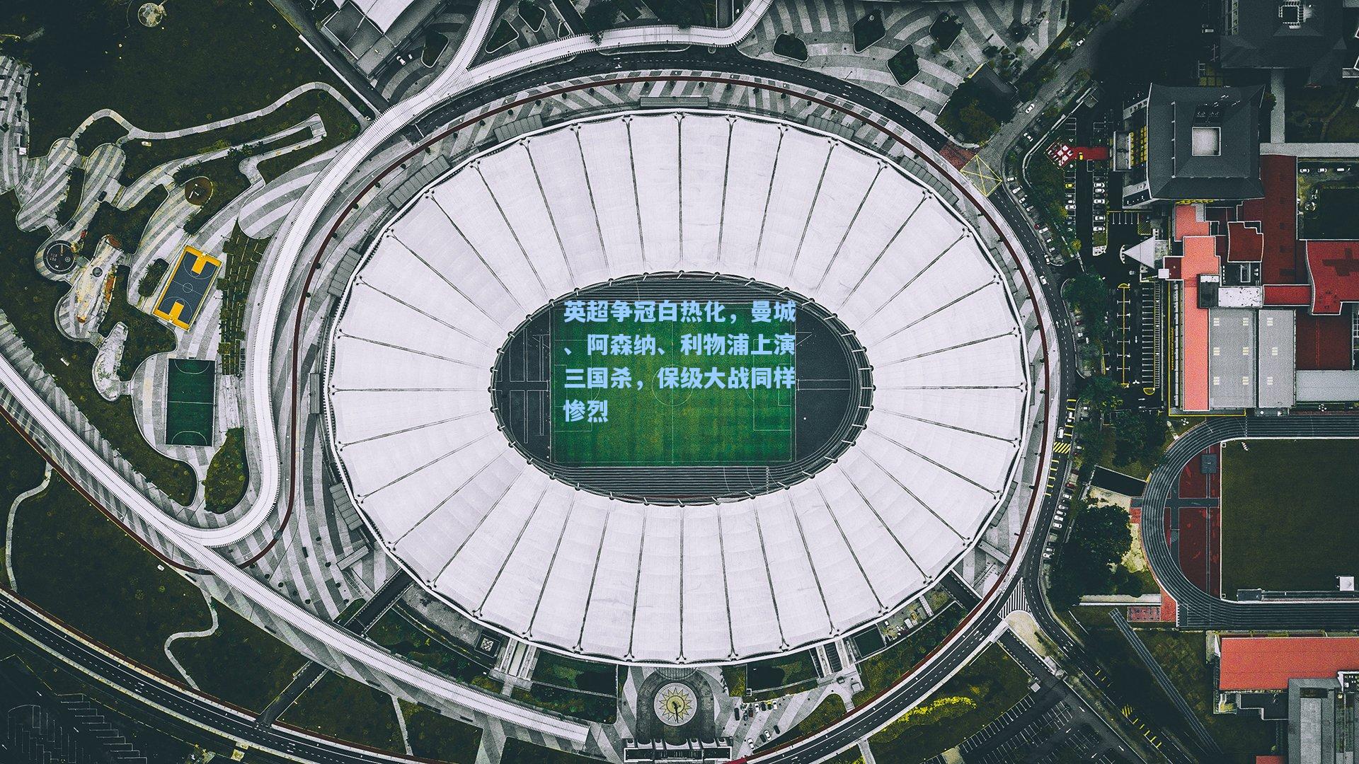 英超争冠白热化，曼城、阿森纳、利物浦上演三国杀，保级大战同样惨烈