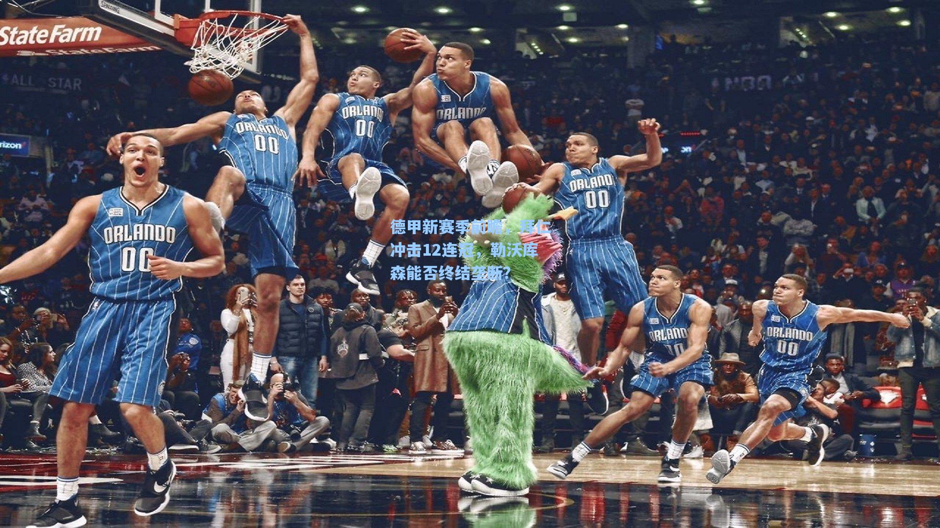 德甲新赛季前瞻，拜仁冲击12连冠，勒沃库森能否终结垄断？