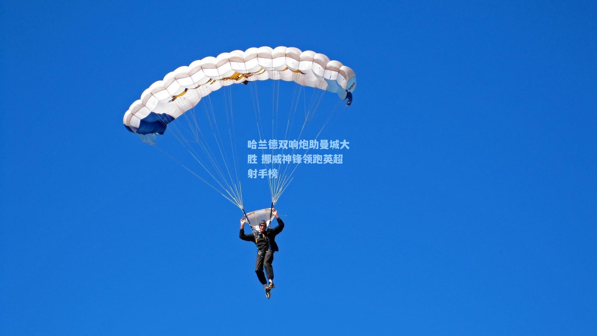 哈兰德双响炮助曼城大胜 挪威神锋领跑英超射手榜