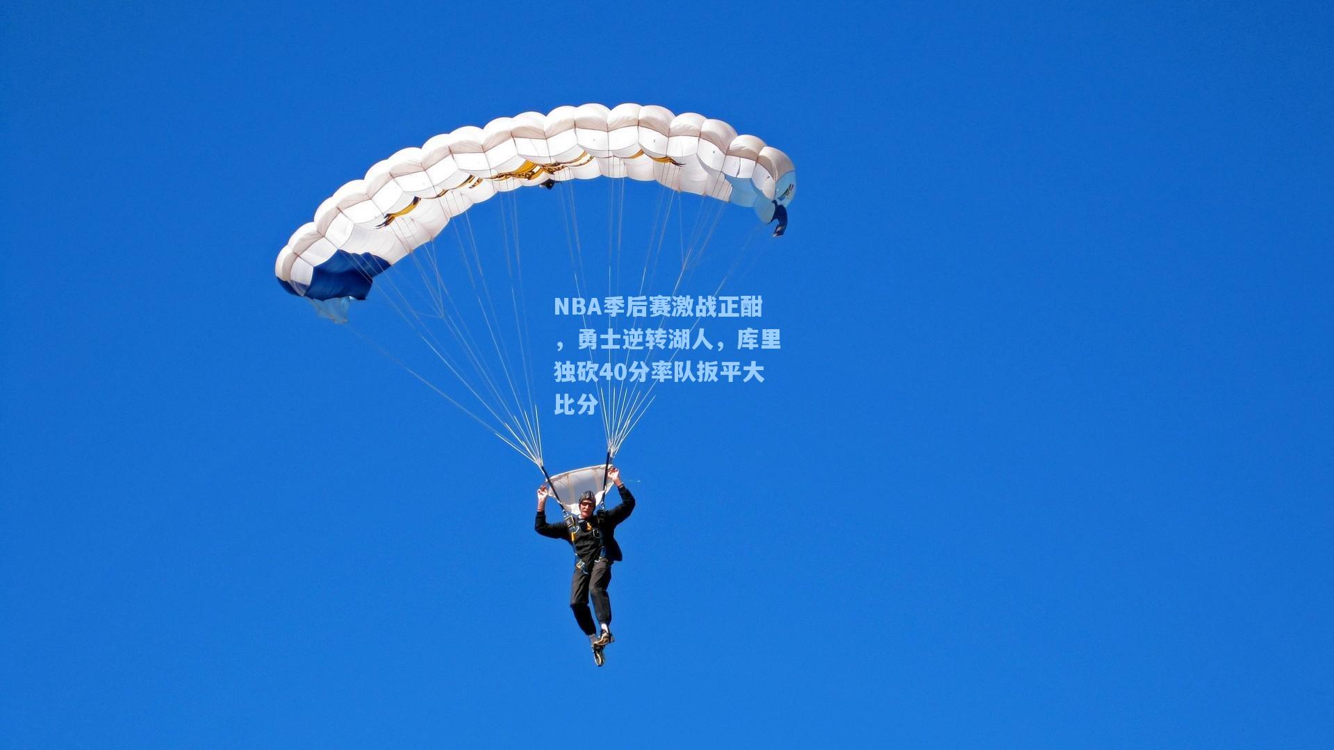 NBA季后赛激战正酣，勇士逆转湖人，库里独砍40分率队扳平大比分