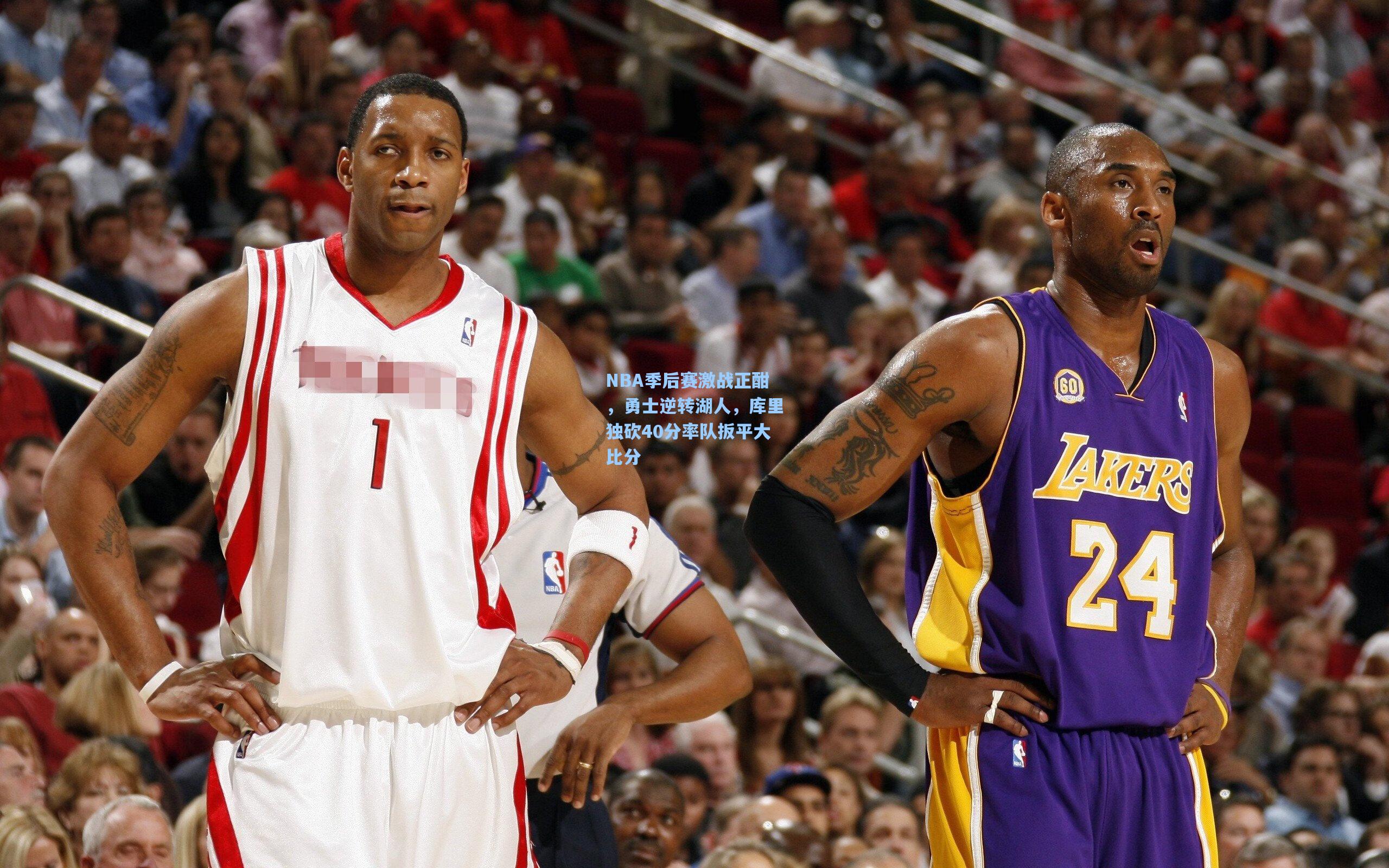 NBA季后赛激战正酣，勇士逆转湖人，库里独砍40分率队扳平大比分