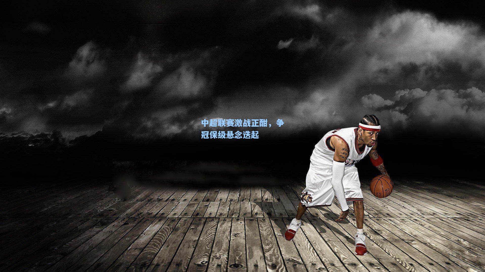 中超联赛激战正酣，争冠保级悬念迭起