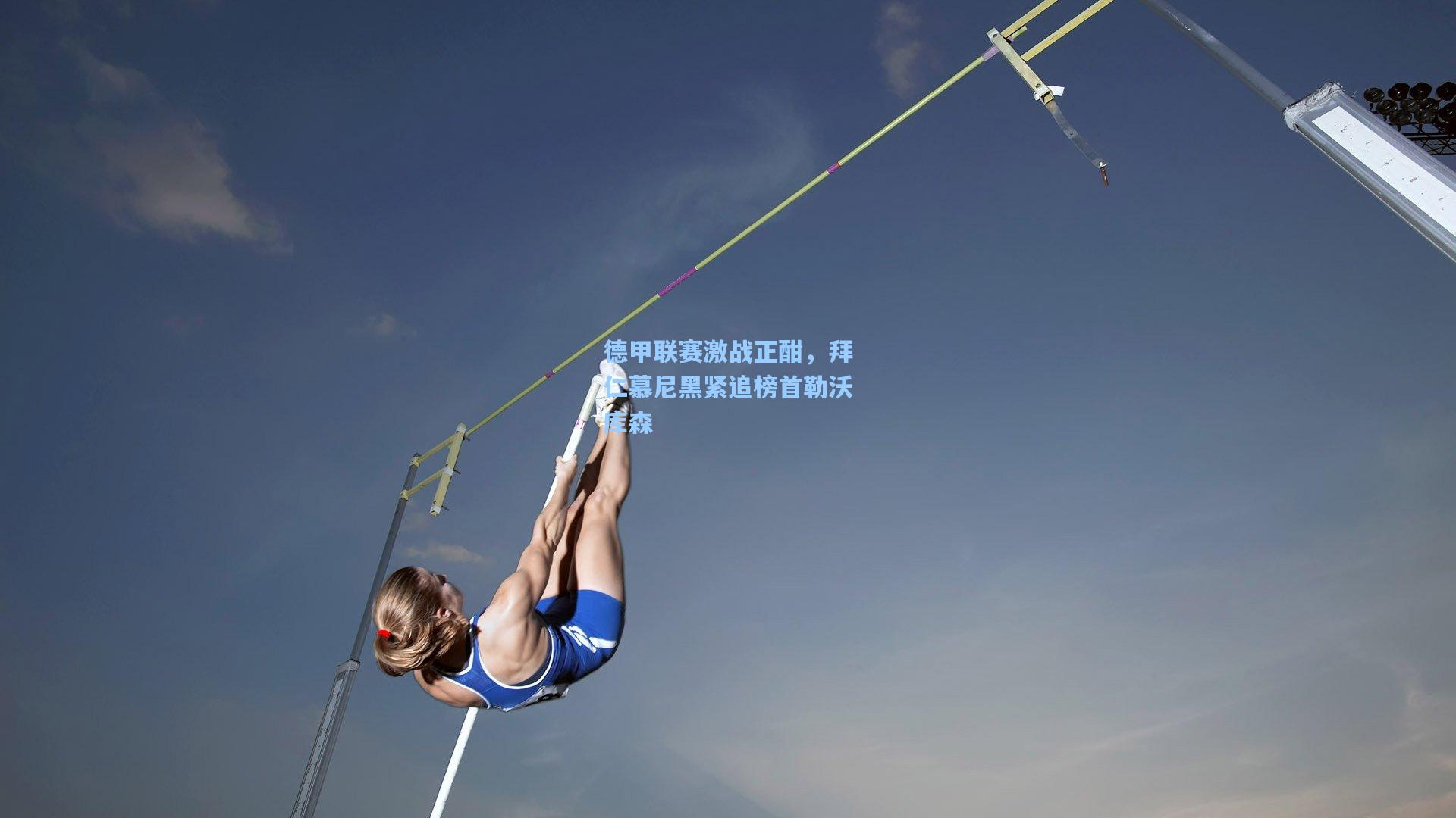 德甲联赛激战正酣，拜仁慕尼黑紧追榜首勒沃库森