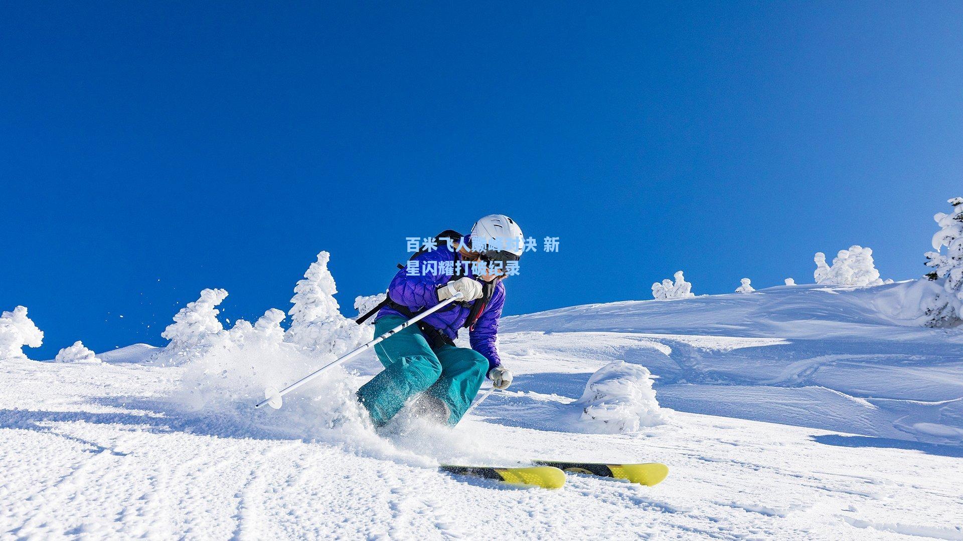 百米飞人巅峰对决 新星闪耀打破纪录