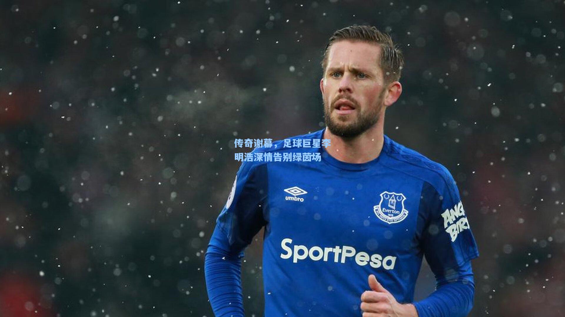 传奇谢幕，足球巨星李明浩深情告别绿茵场