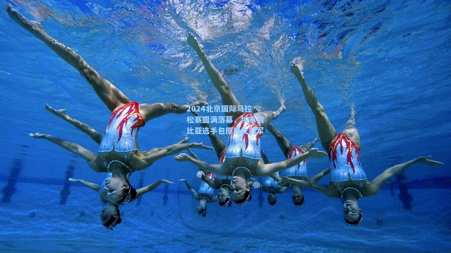 2024北京国际马拉松赛圆满落幕，埃塞俄比亚选手包揽男女冠军