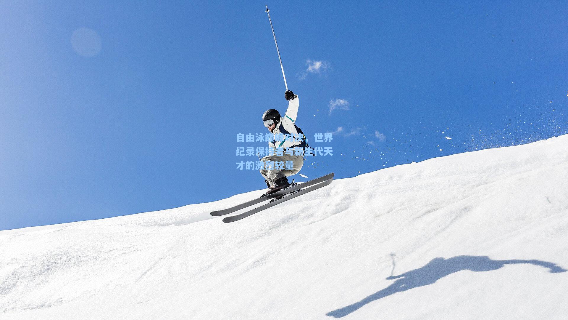 自由泳巅峰对决，世界纪录保持者与新生代天才的激烈较量