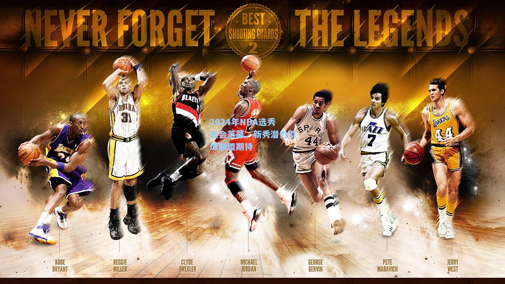 2024年NBA选秀大会落幕，新秀潜力引爆联盟期待