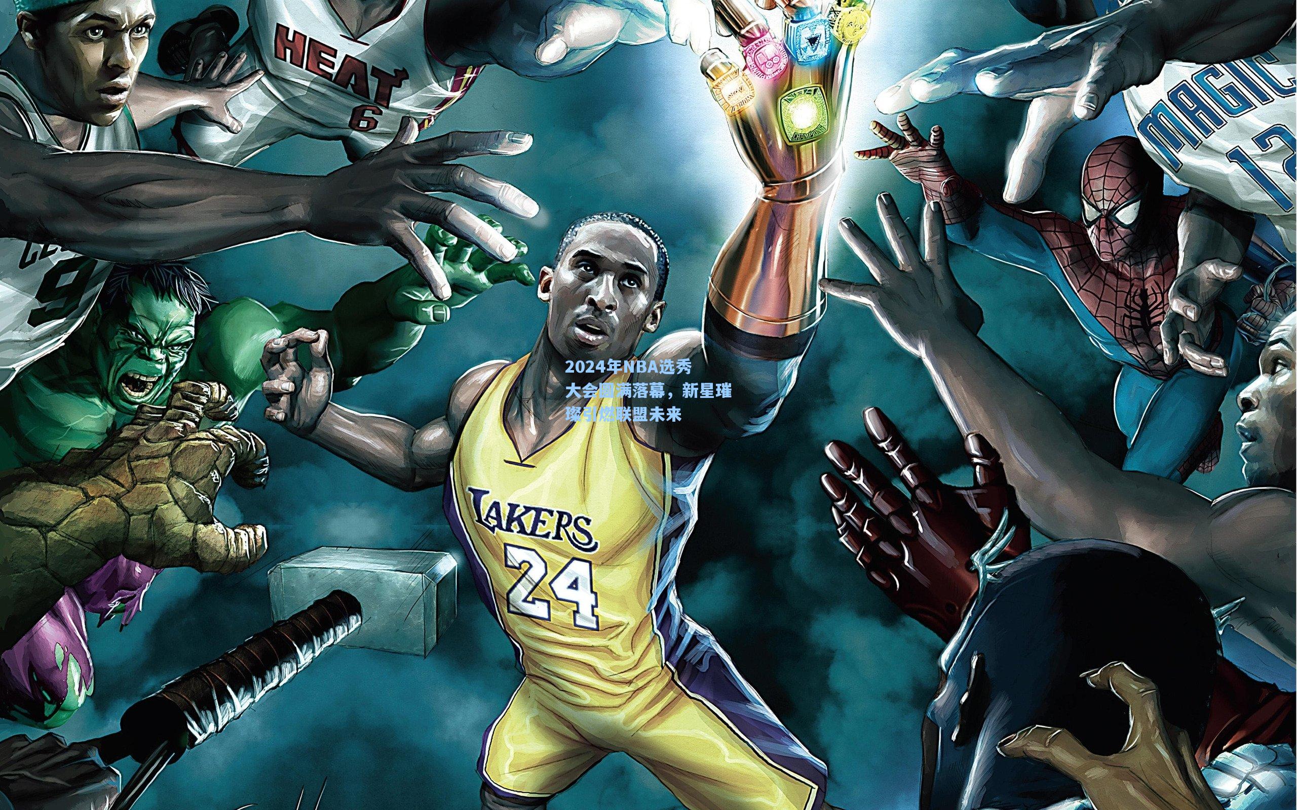2024年NBA选秀大会圆满落幕，新星璀璨引燃联盟未来