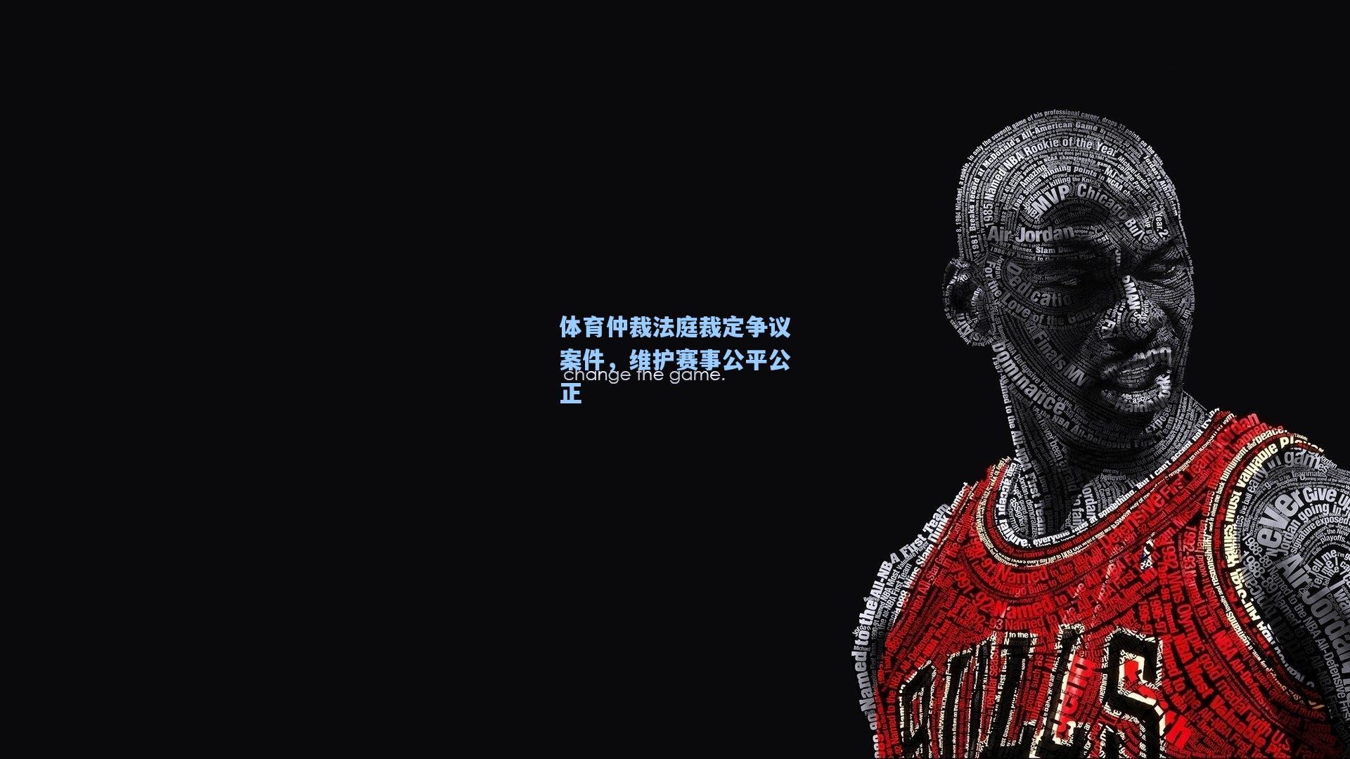 体育仲裁法庭裁定争议案件，维护赛事公平公正