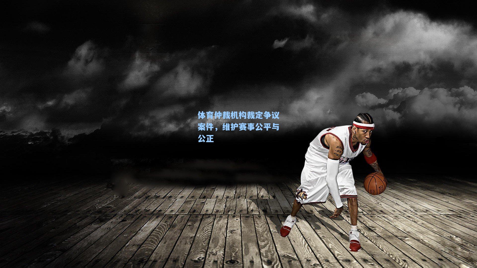 体育仲裁机构裁定争议案件，维护赛事公平与公正