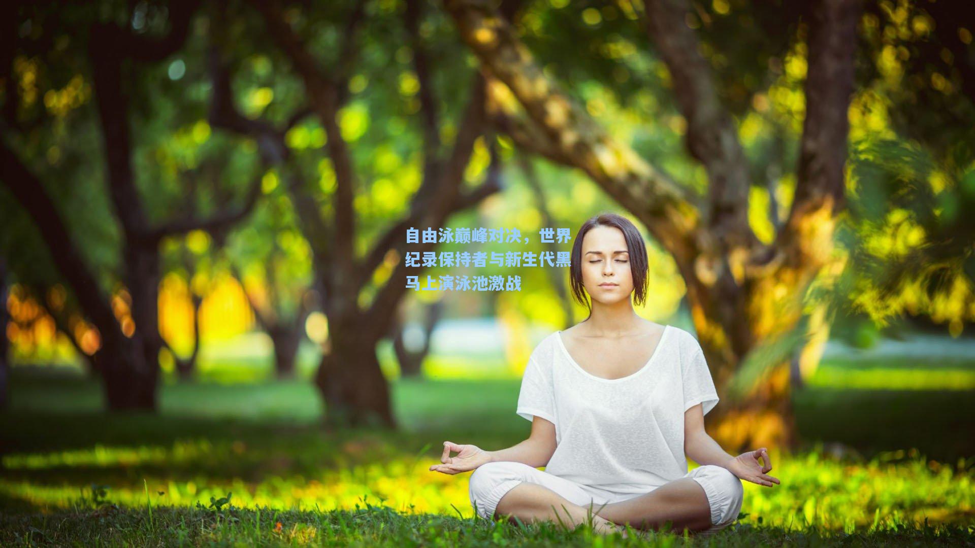 ng体育下载|自由泳巅峰对决，世界纪录保持者与新生代黑马上演泳池激战