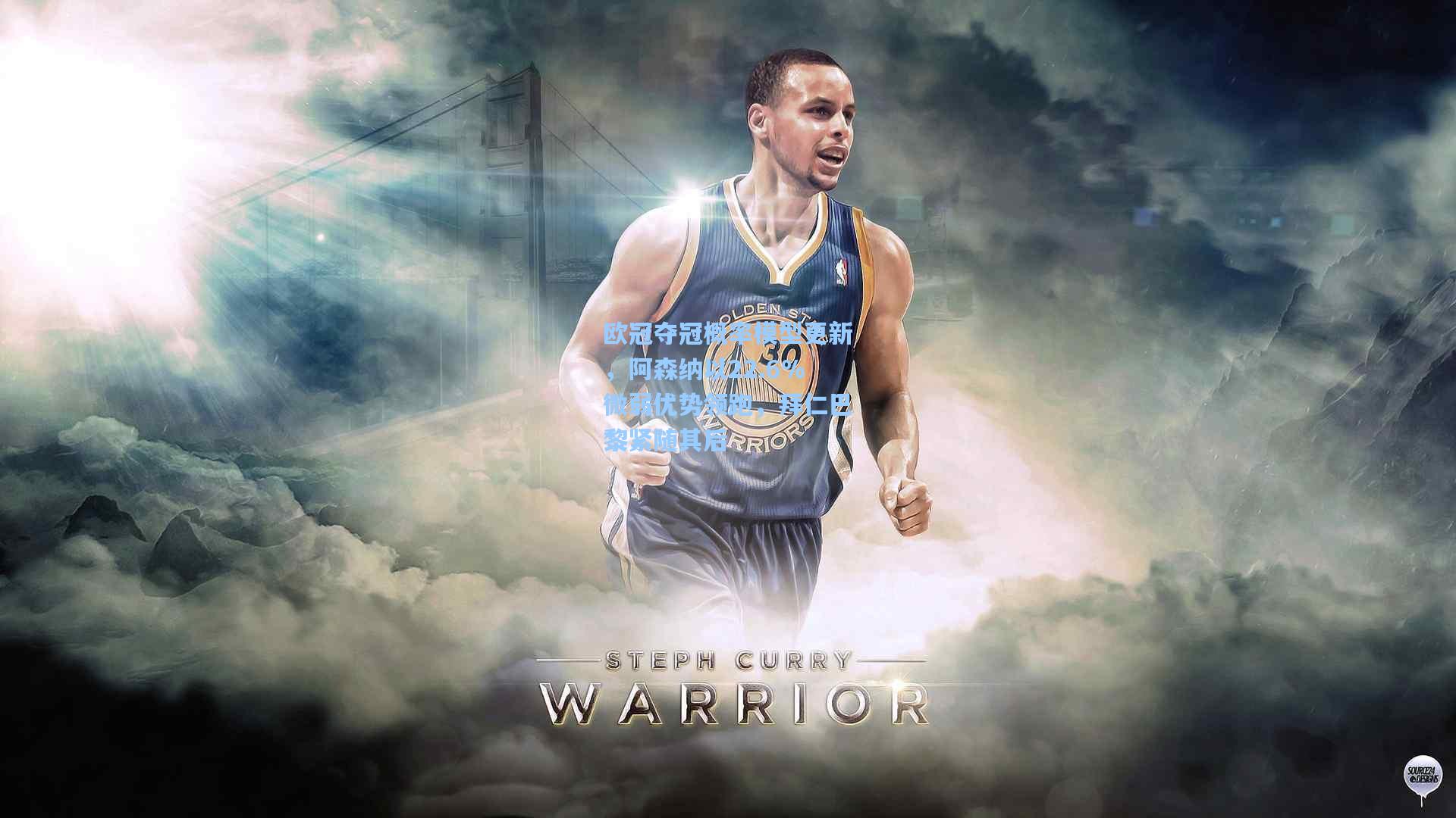 欧冠夺冠概率模型更新，阿森纳以22.6%微弱优势领跑，拜仁巴黎紧随其后