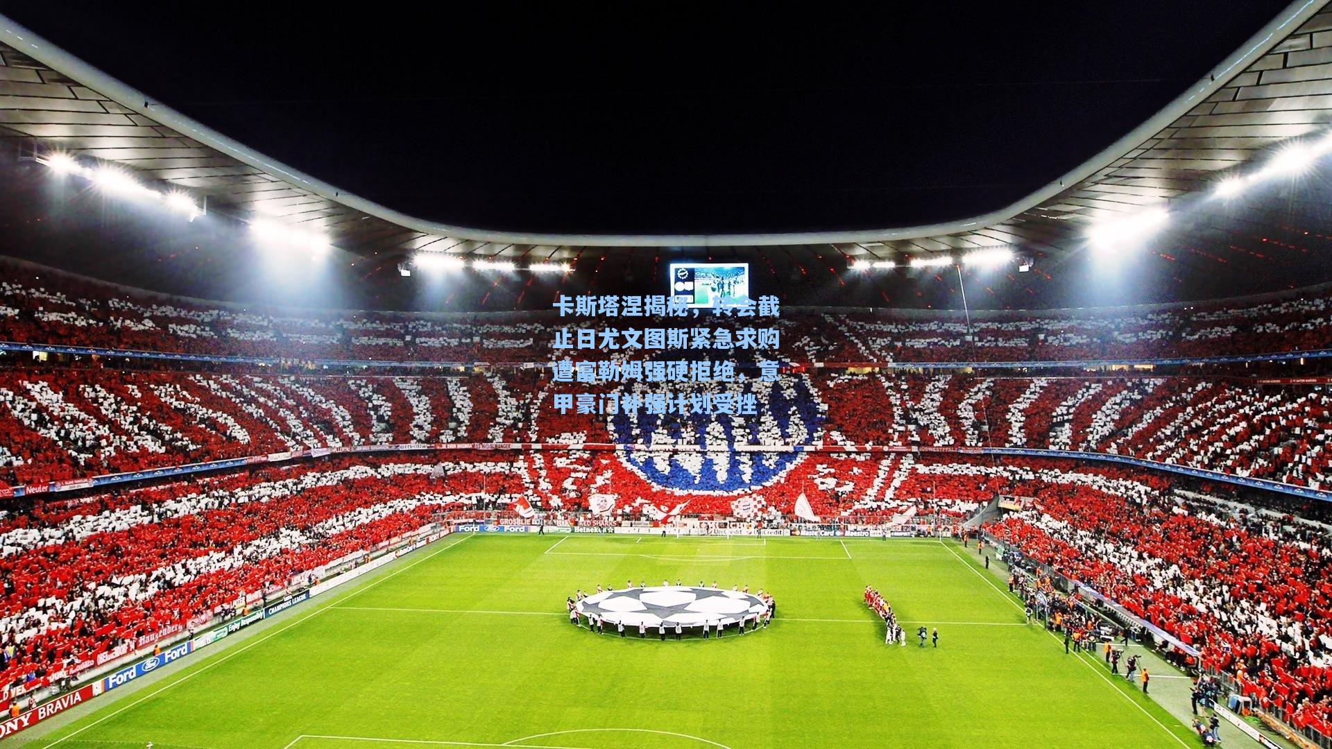 卡斯塔涅揭秘,转会截止日尤文图斯紧急求购遭富勒姆强硬拒绝,意甲豪门补强计划受挫