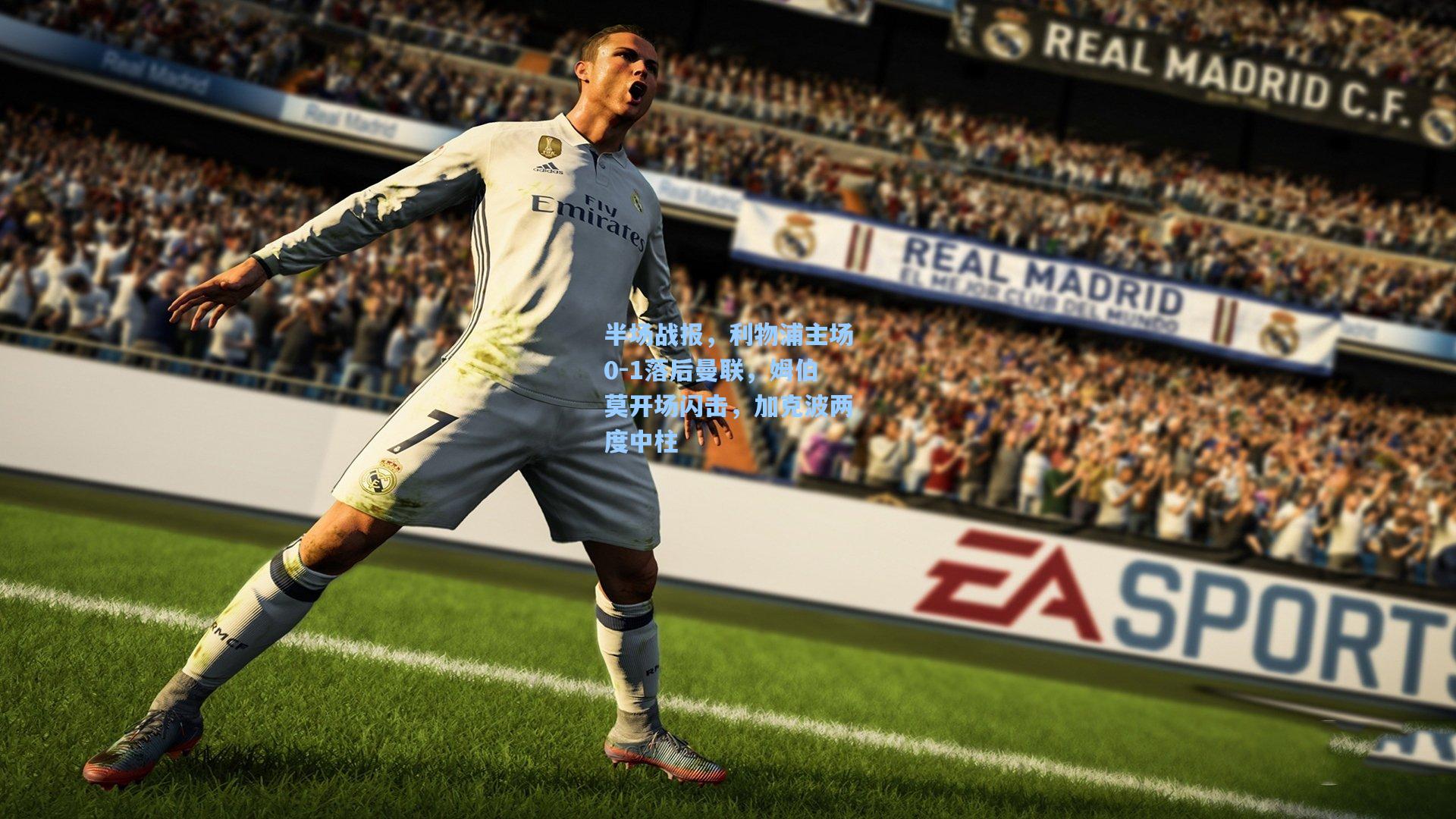 半场战报，利物浦主场0-1落后曼联，姆伯莫开场闪击，加克波两度中柱