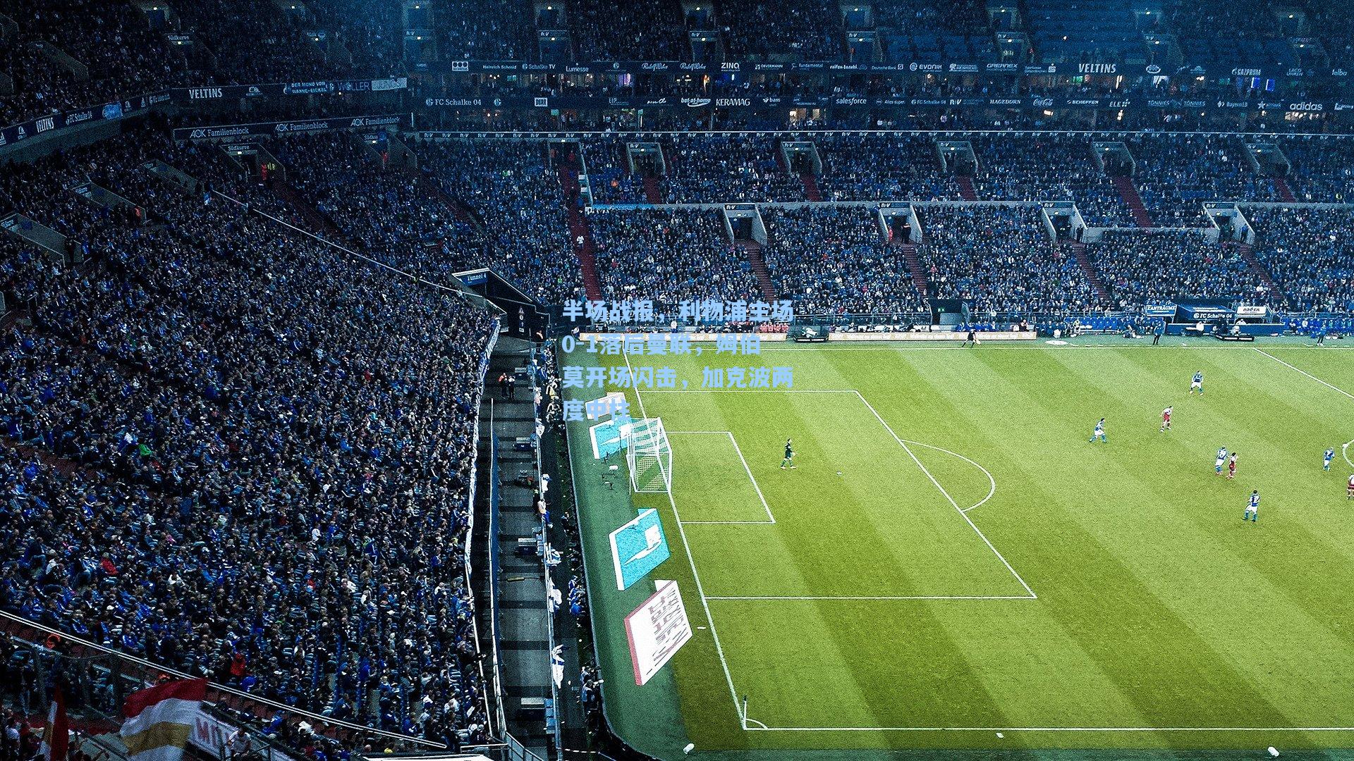 半场战报，利物浦主场0-1落后曼联，姆伯莫开场闪击，加克波两度中柱