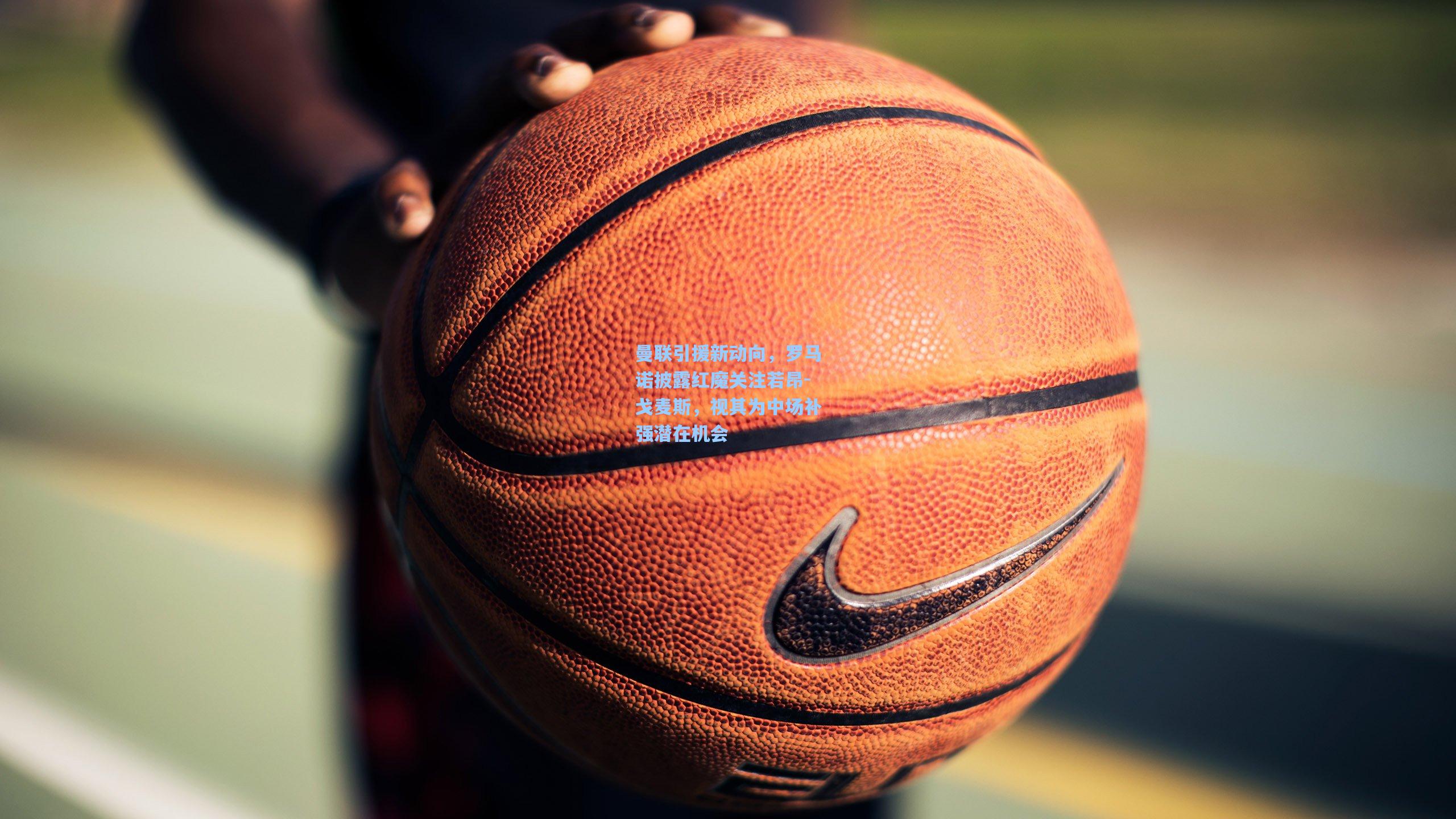 曼联引援新动向，罗马诺披露红魔关注若昂-戈麦斯，视其为中场补强潜在机会