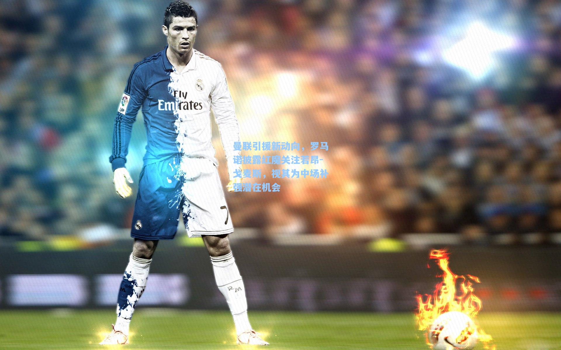 曼联引援新动向，罗马诺披露红魔关注若昂-戈麦斯，视其为中场补强潜在机会